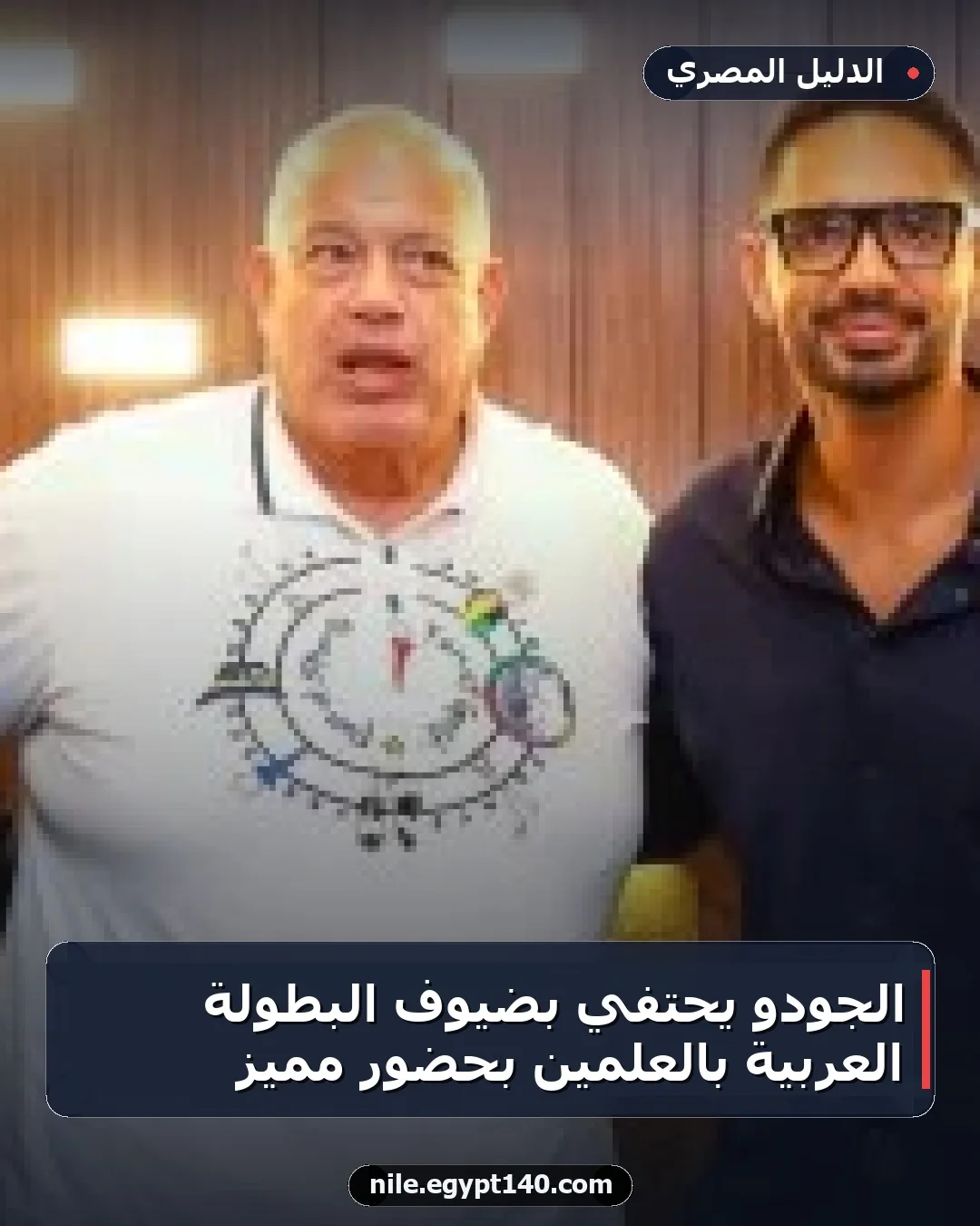 الجودو يحتفي بضيوف البطولة العربية بالعلمين بحضور مميز