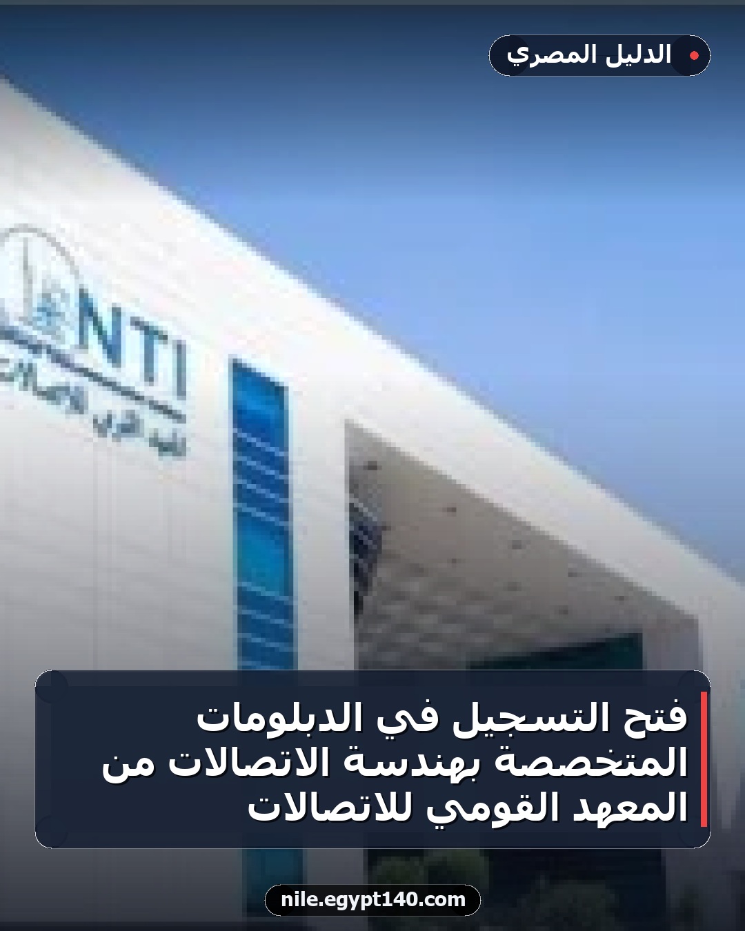 فتح التسجيل في الدبلومات المتخصصة بهندسة الاتصالات من المعهد القومي للاتصالات
