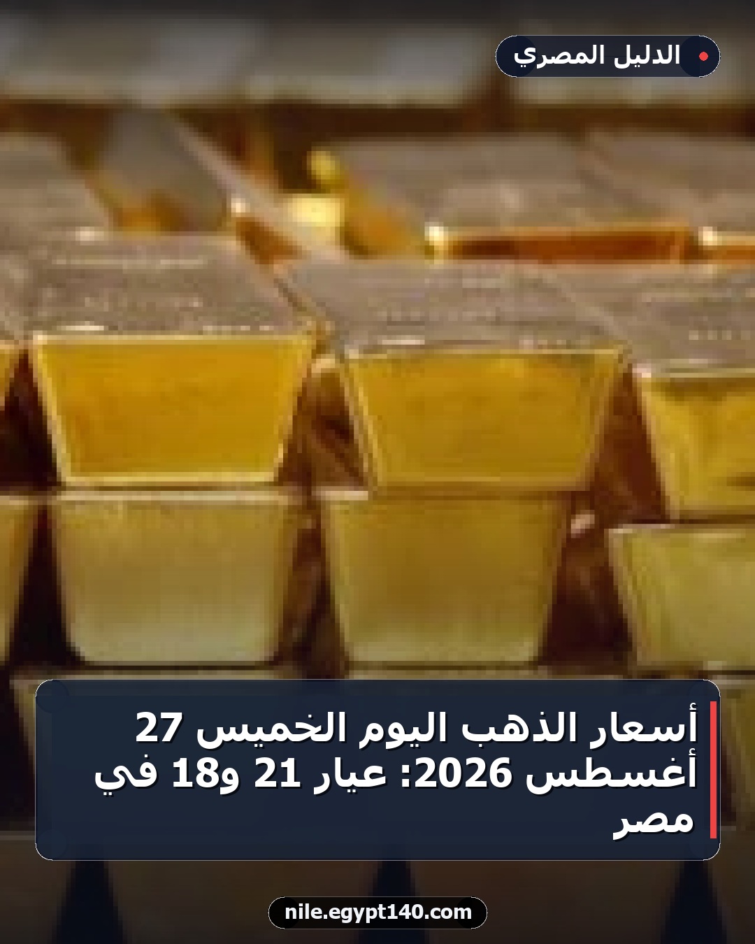 أسعار الذهب اليوم الخميس 27 أغسطس 2026: عيار 21 و18 في مصر