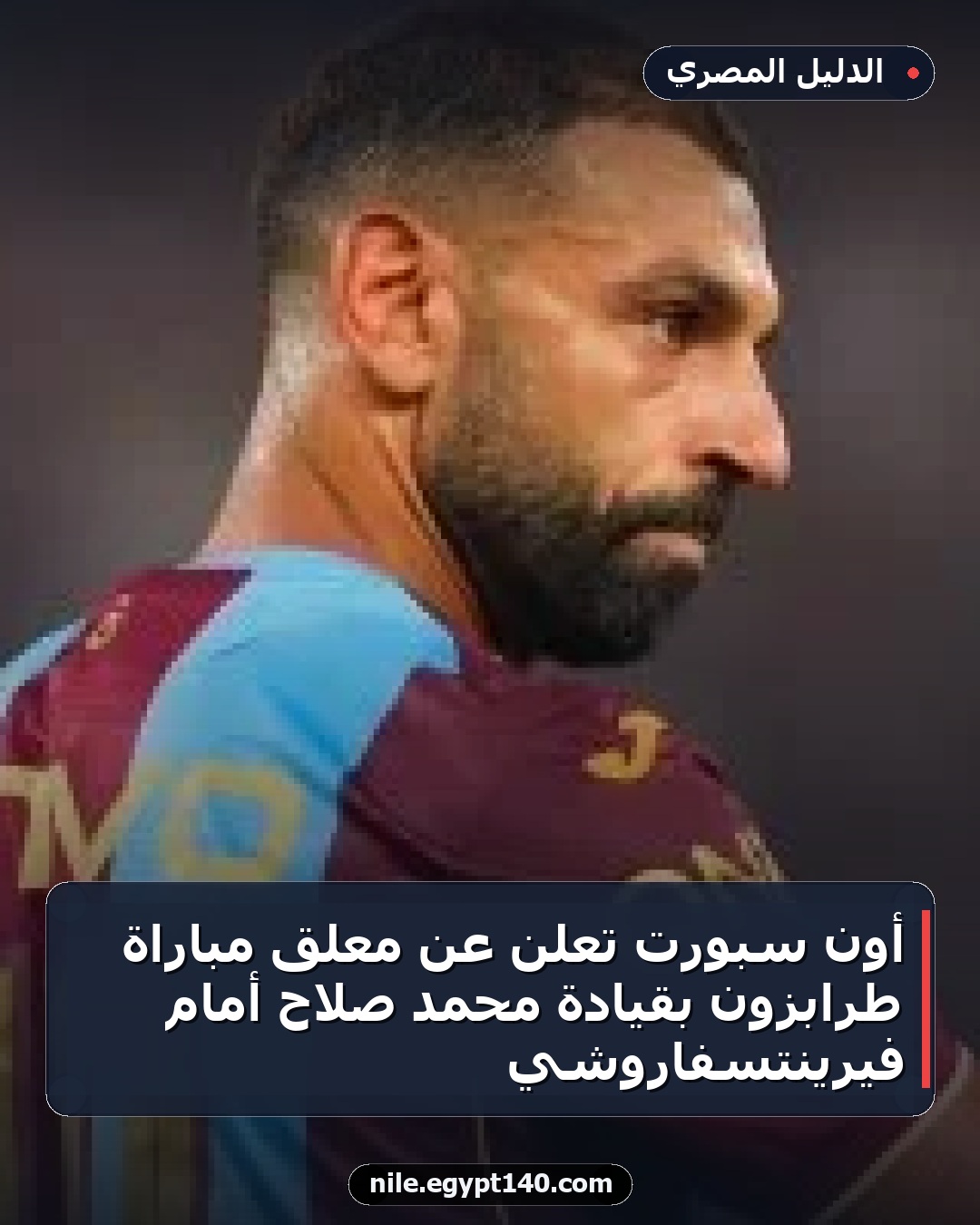 أون سبورت تعلن عن معلق مباراة طرابزون بقيادة محمد صلاح أمام فيرينتسفاروشي