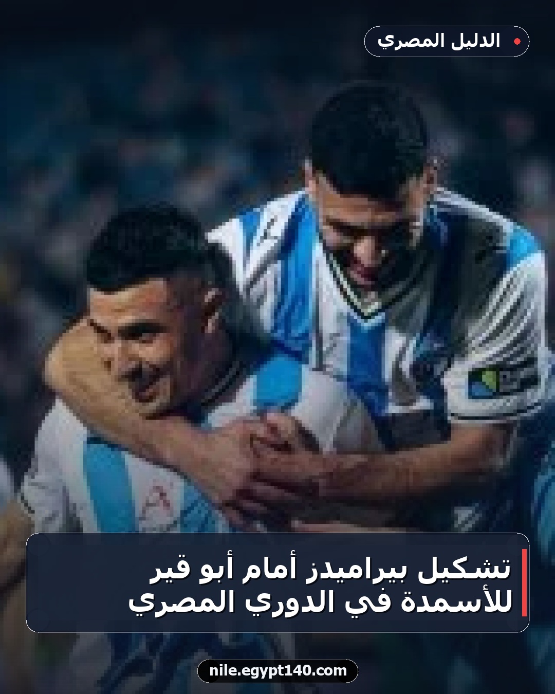 تشكيل بيراميدز أمام أبو قير للأسمدة في الدوري المصري
