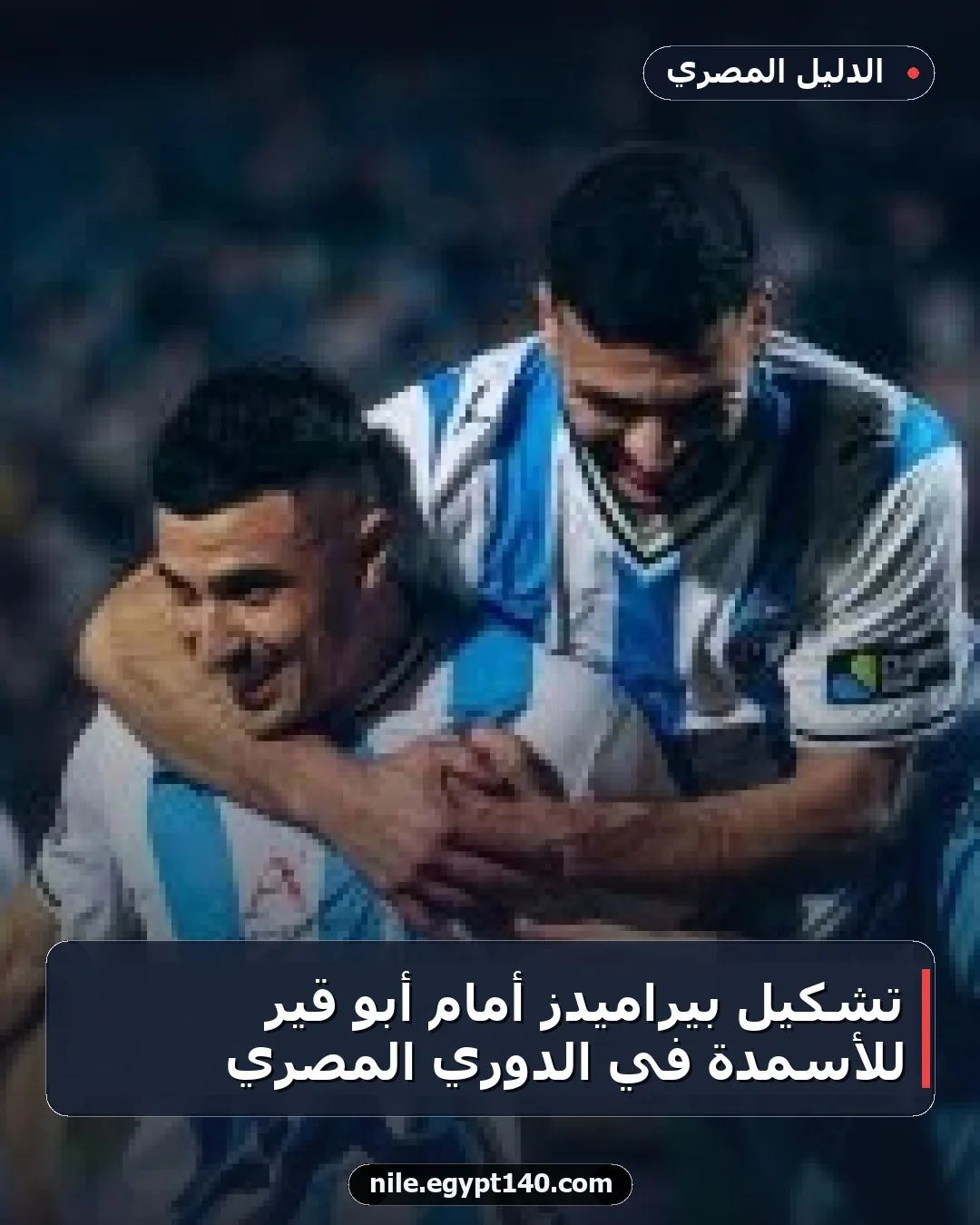 تشكيل بيراميدز أمام أبو قير للأسمدة في الدوري المصري