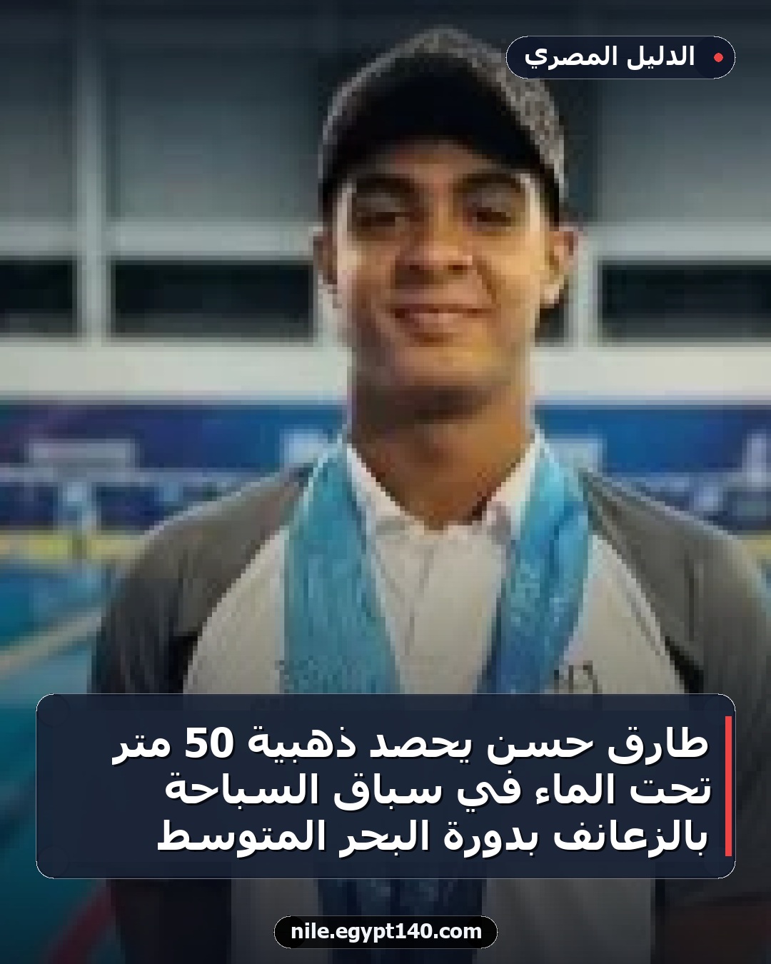 طارق حسن يحصد ذهبية 50 متر تحت الماء في سباق السباحة بالزعانف بدورة البحر المتوسط