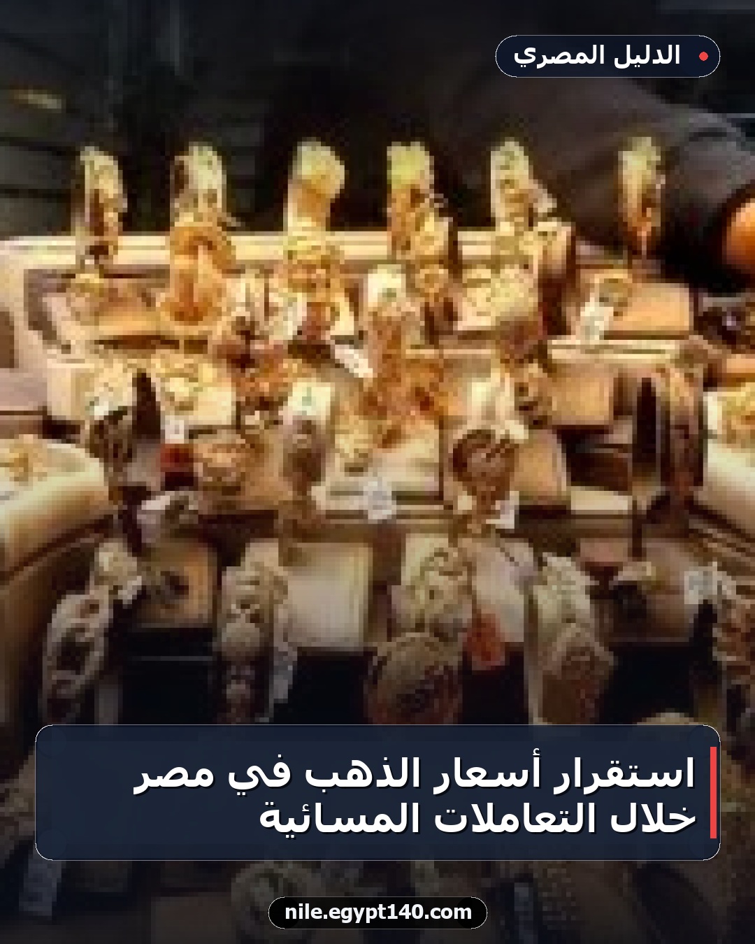 استقرار أسعار الذهب في مصر خلال التعاملات المسائية