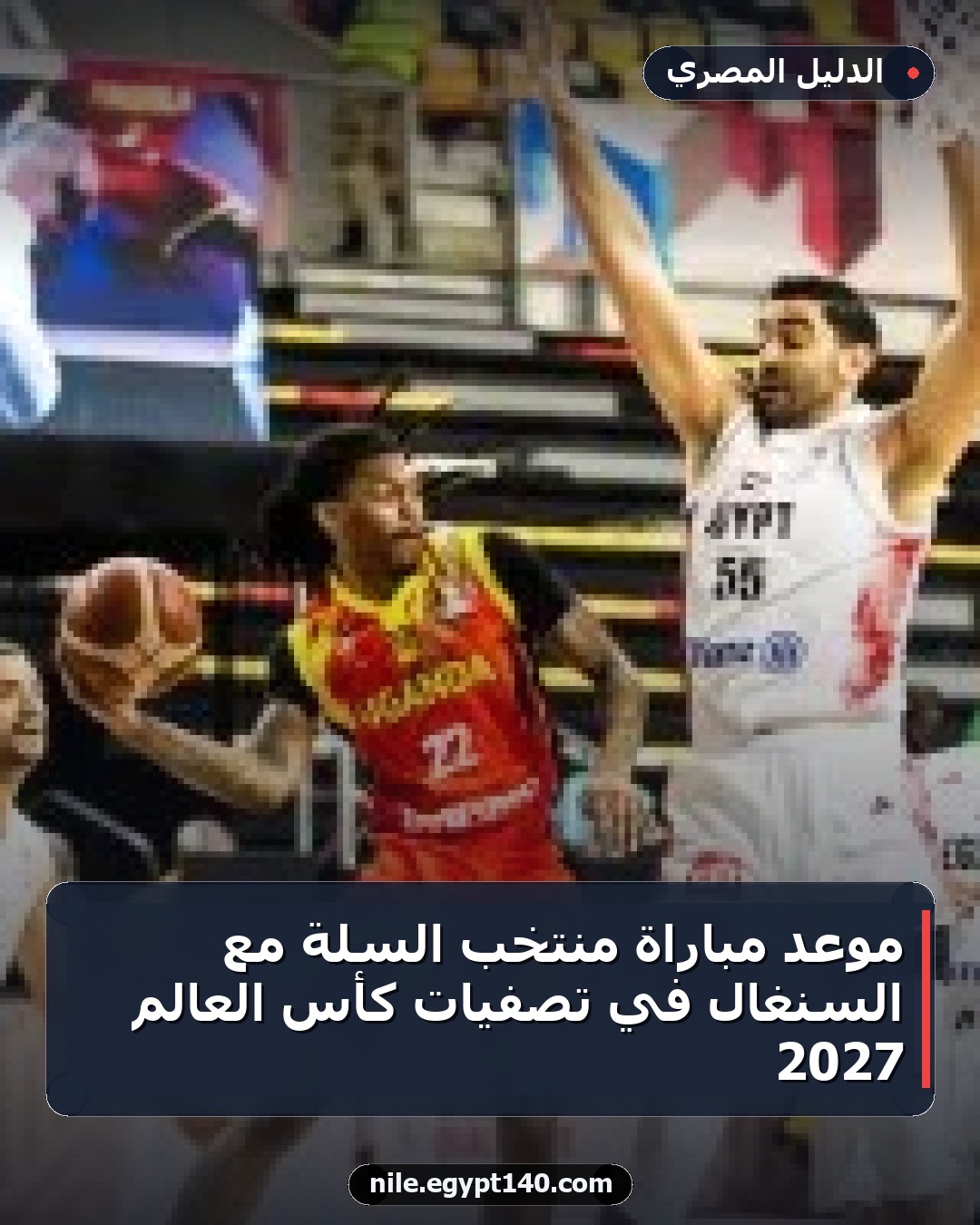 موعد مباراة منتخب السلة مع السنغال في تصفيات كأس العالم 2027