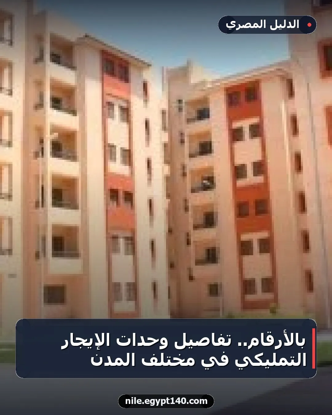 بالأرقام.. تفاصيل وحدات الإيجار التمليكي في مختلف المدن