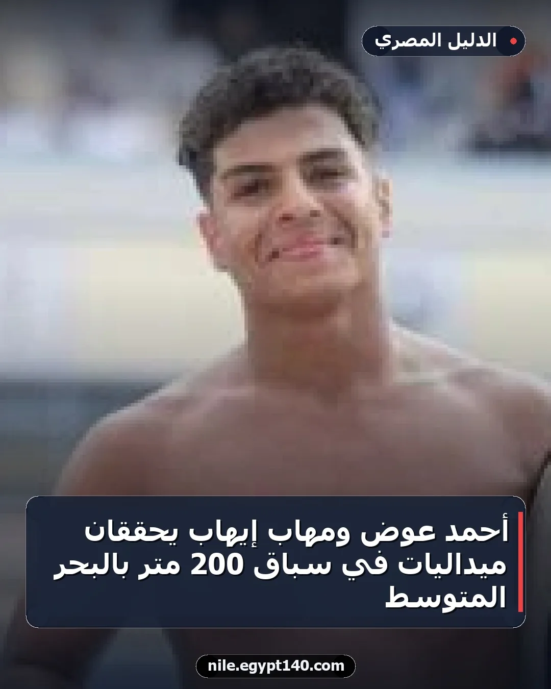أحمد عوض ومهاب إيهاب يحققان ميداليات في سباق 200 متر بالبحر المتوسط