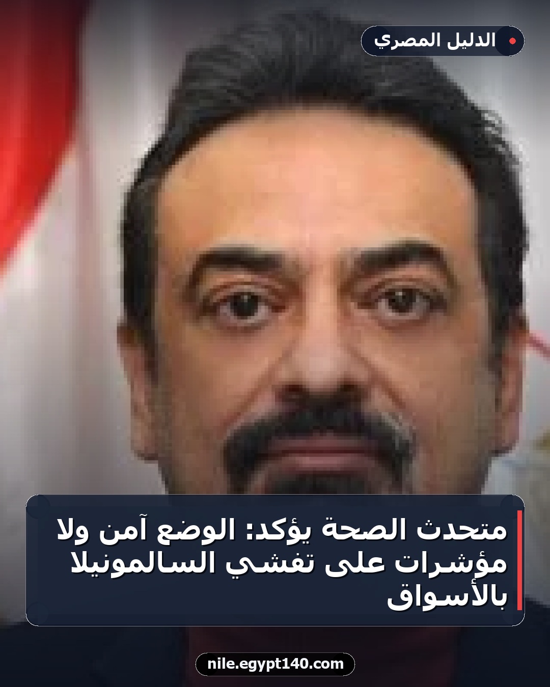 متحدث الصحة يؤكد: الوضع آمن ولا مؤشرات على تفشي السالمونيلا بالأسواق