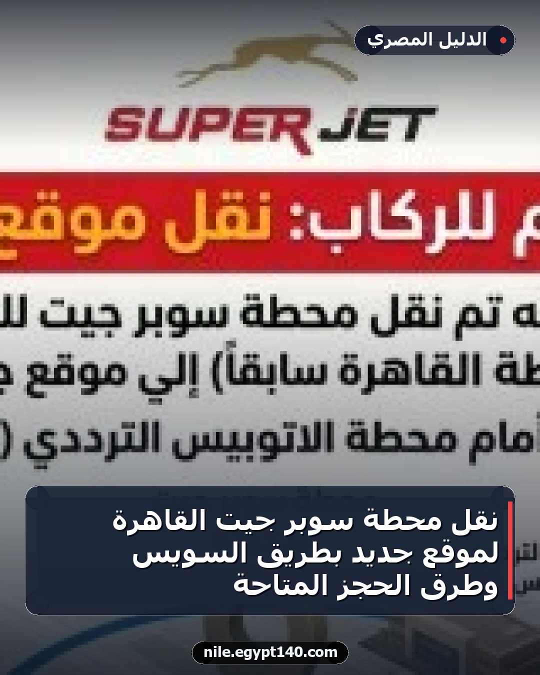 نقل محطة سوبر جيت القاهرة لموقع جديد بطريق السويس وطرق الحجز المتاحة