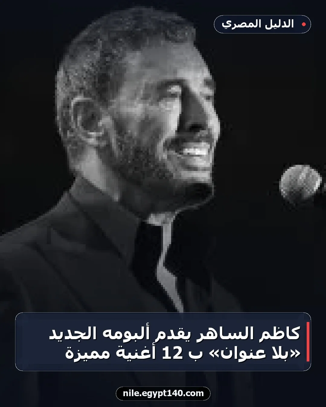 كاظم الساهر يقدم ألبومه الجديد «بلا عنوان» بـ 12 أغنية مميزة