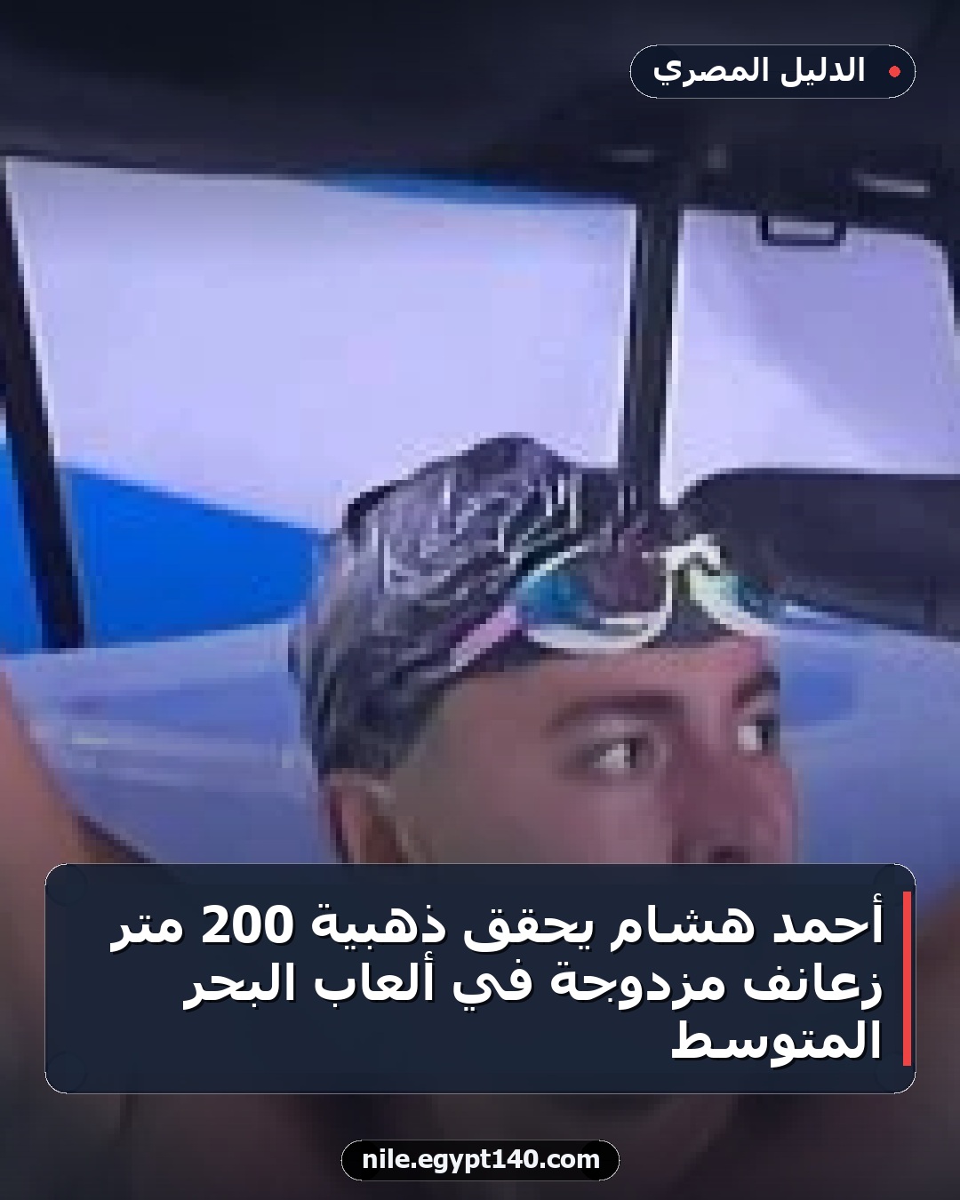 أحمد هشام يحقق ذهبية 200 متر زعانف مزدوجة في ألعاب البحر المتوسط