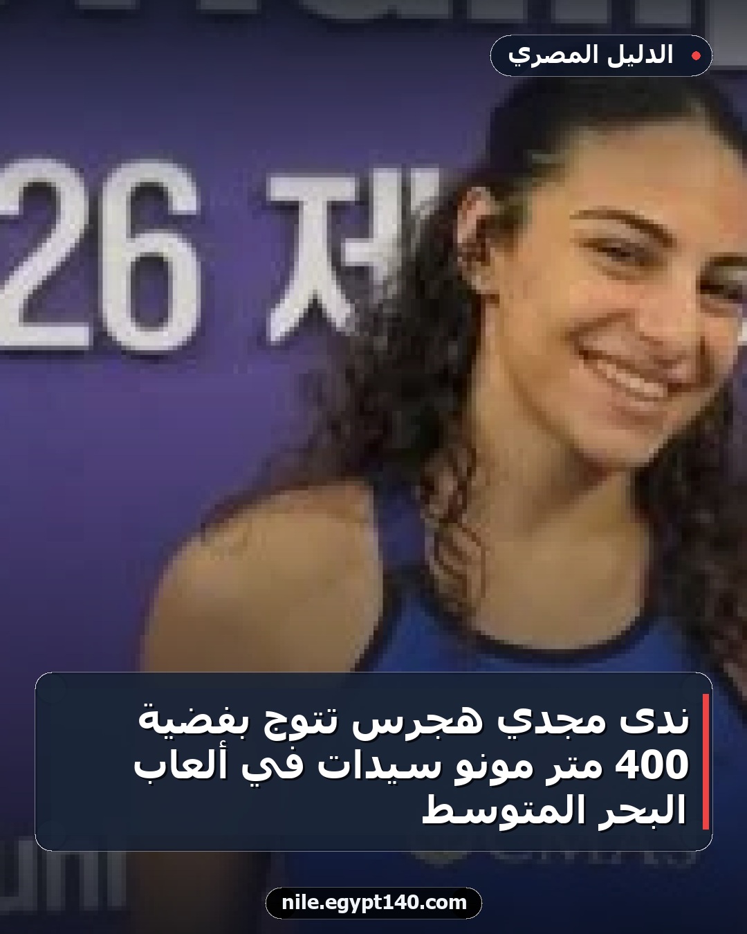 ندى مجدي هجرس تتوج بفضية 400 متر مونو سيدات في ألعاب البحر المتوسط