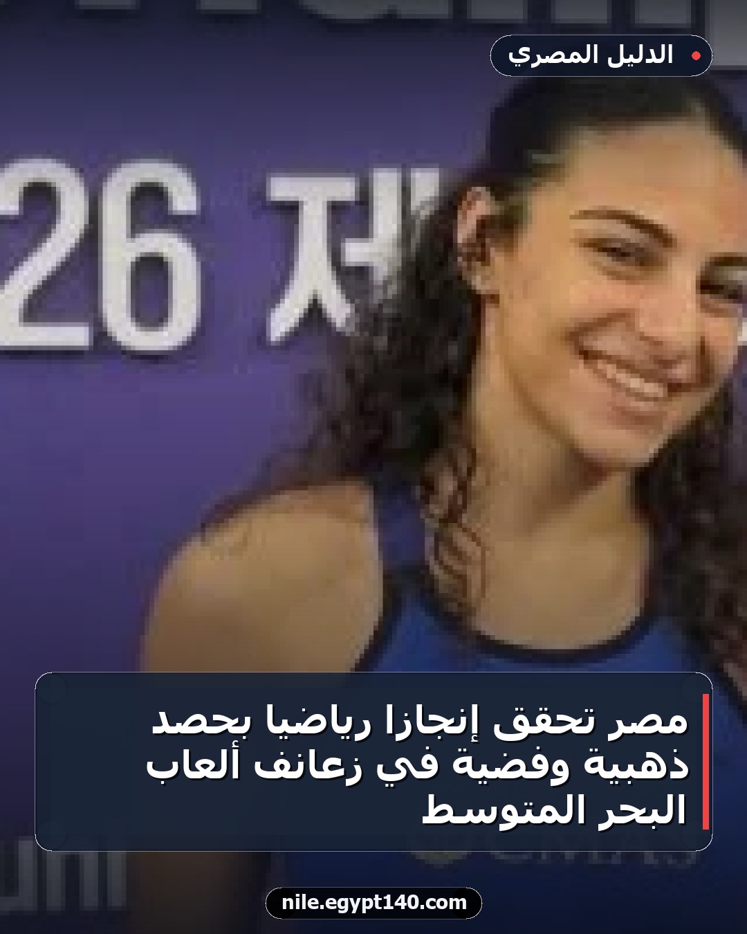 مصر تحقق إنجازًا رياضيًا بحصد ذهبية وفضية في زعانف ألعاب البحر المتوسط