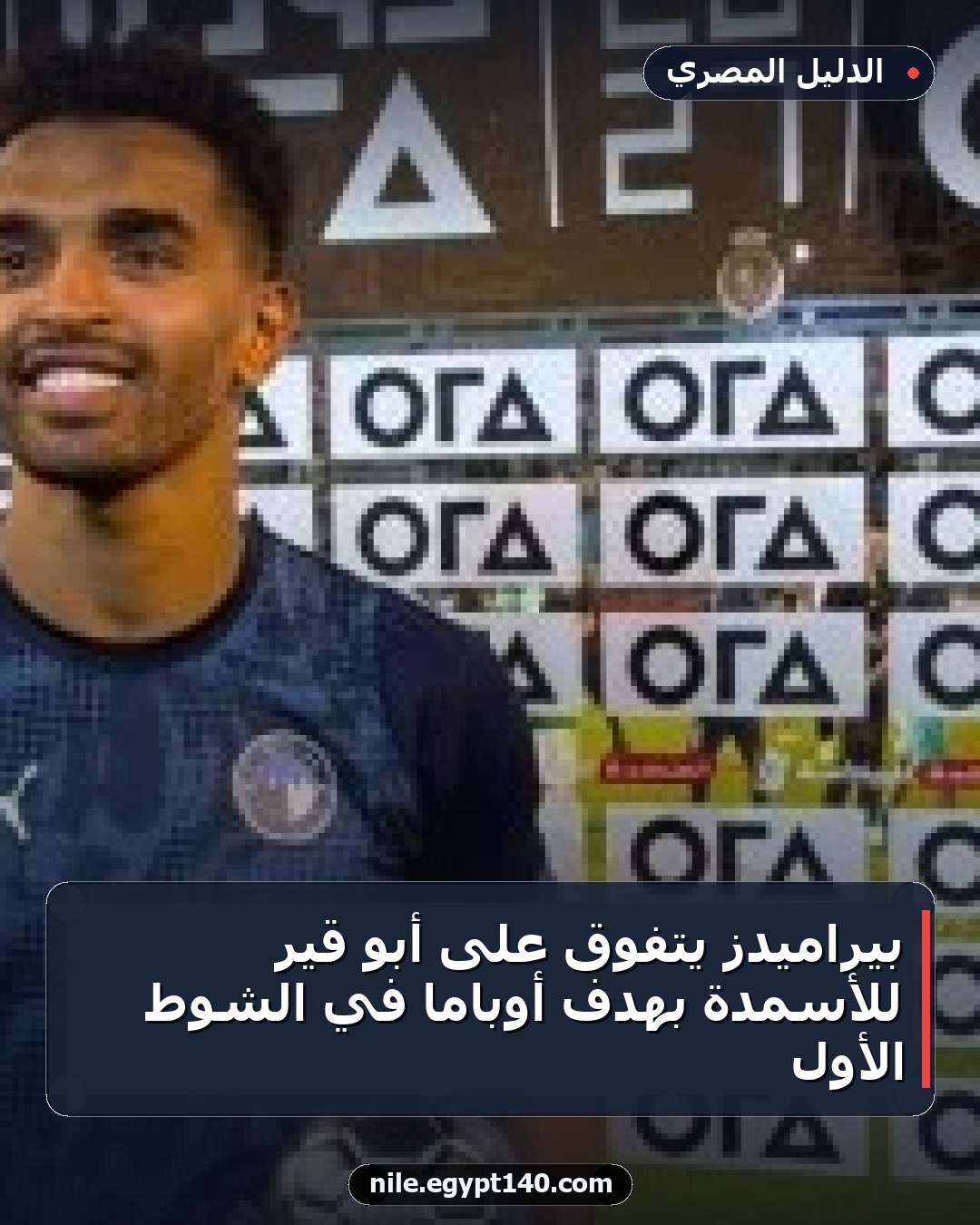 بيراميدز يتفوق على أبو قير للأسمدة بهدف أوباما في الشوط الأول