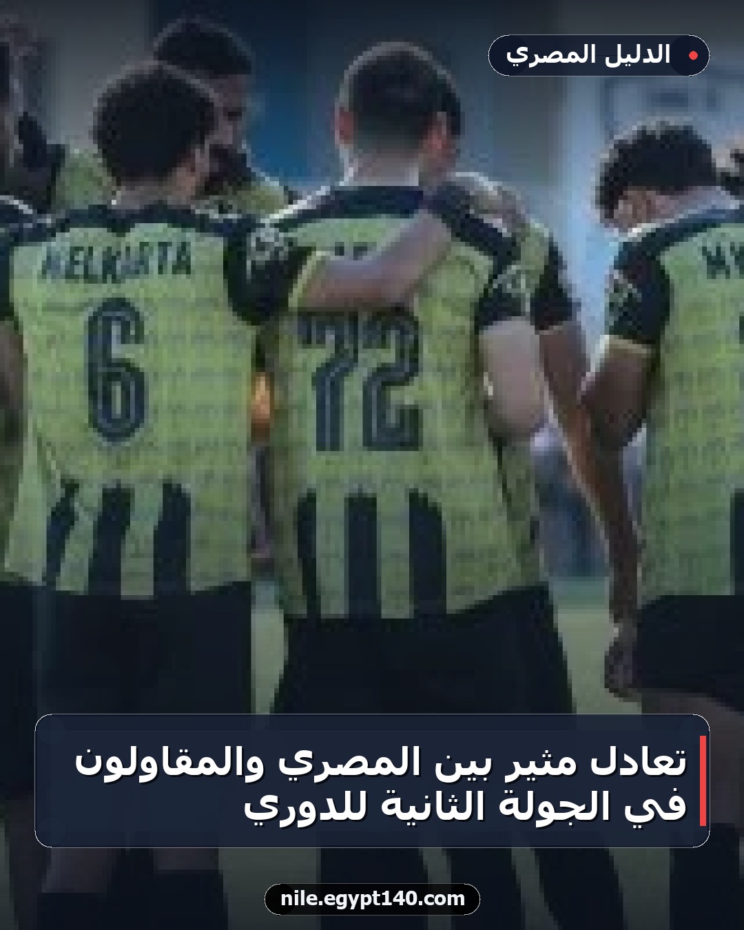 تعادل مثير بين المصري والمقاولون في الجولة الثانية للدوري
