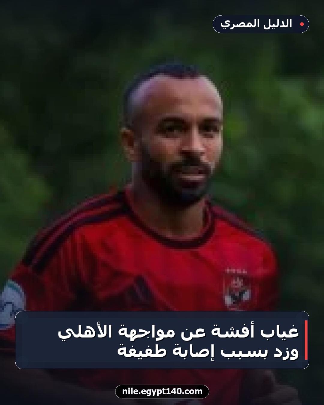 غياب أفشة عن مواجهة الأهلي وزد بسبب إصابة طفيفة