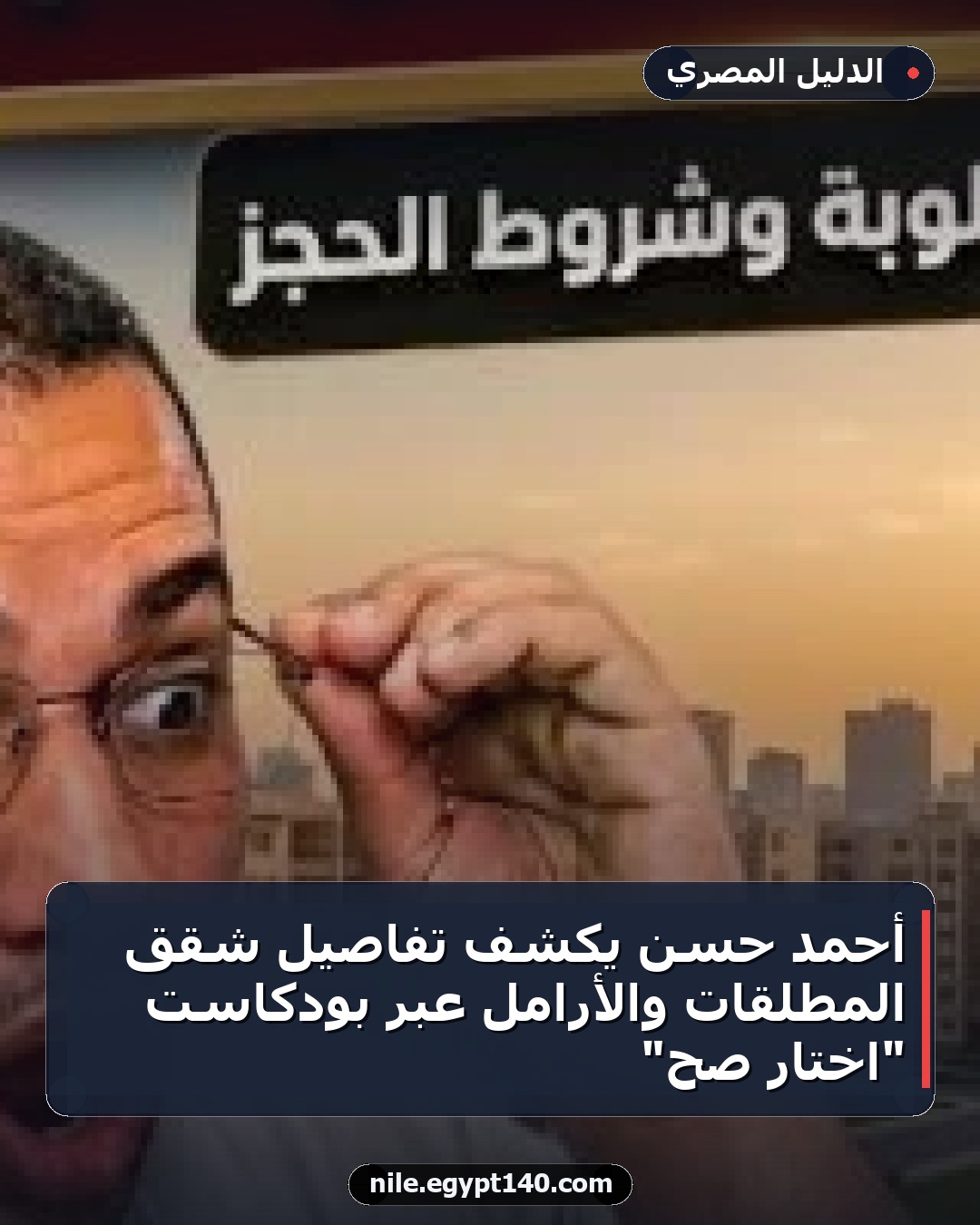 أحمد حسن يكشف تفاصيل شقق المطلقات والأرامل عبر بودكاست "اختار صح"