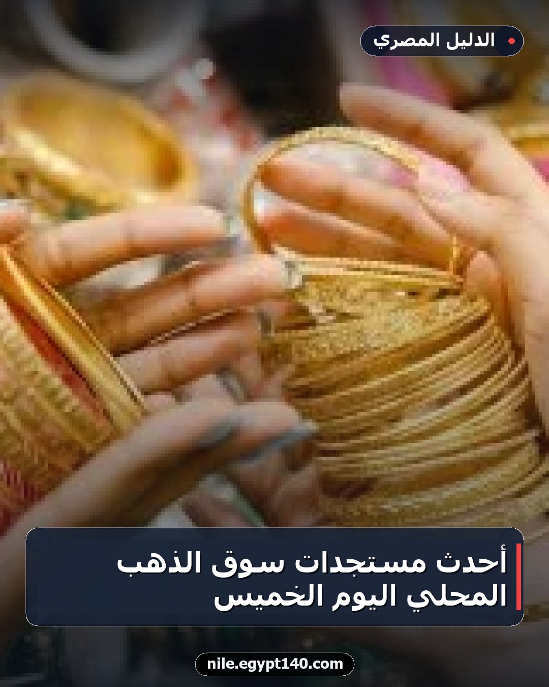أحدث مستجدات سوق الذهب المحلي اليوم الخميس