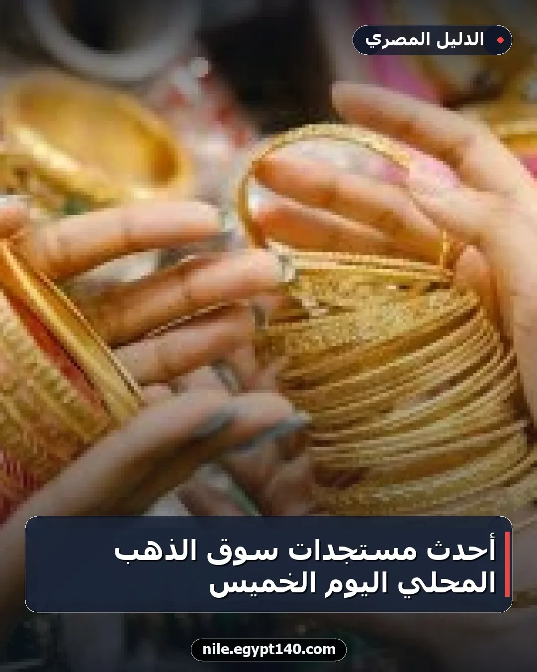 أحدث مستجدات سوق الذهب المحلي اليوم الخميس