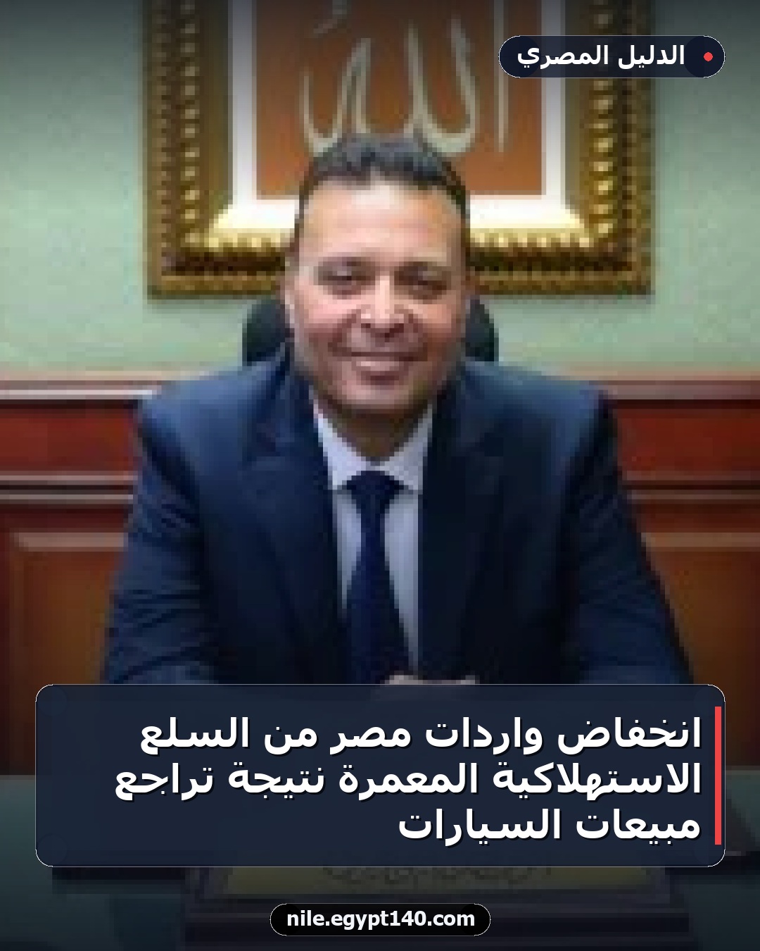 انخفاض واردات مصر من السلع الاستهلاكية المعمرة نتيجة تراجع مبيعات السيارات
