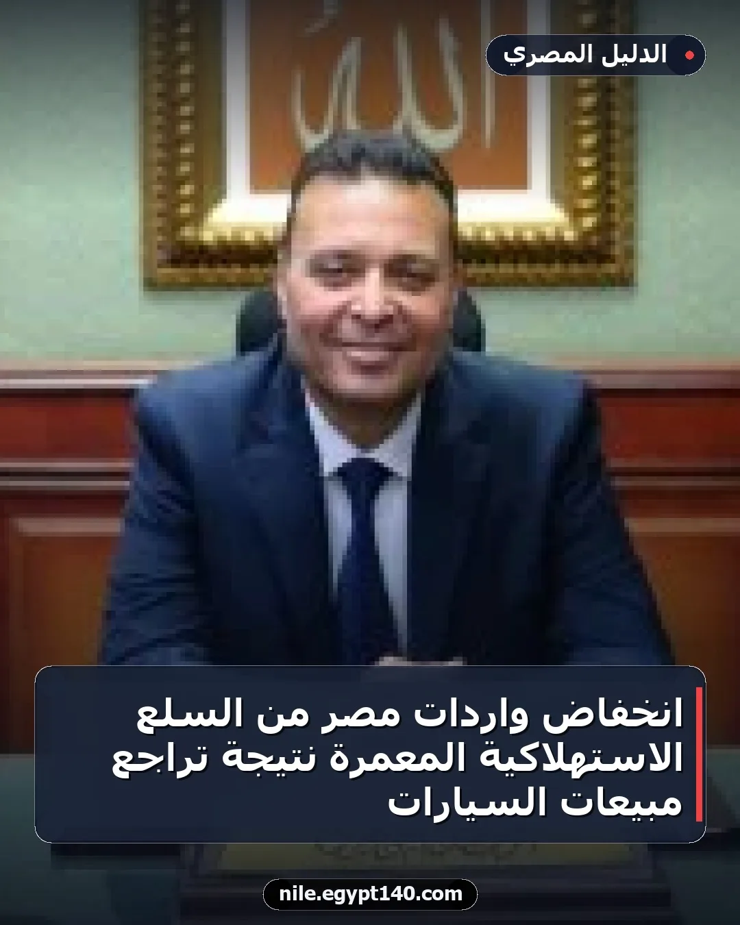 انخفاض واردات مصر من السلع الاستهلاكية المعمرة نتيجة تراجع مبيعات السيارات