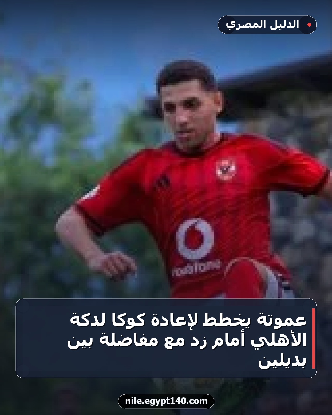 عموتة يخطط لإعادة كوكا لدكة الأهلي أمام زد مع مفاضلة بين بديلين