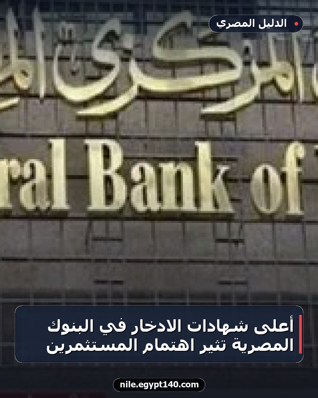 أعلى شهادات الادخار في البنوك المصرية تثير اهتمام المستثمرين