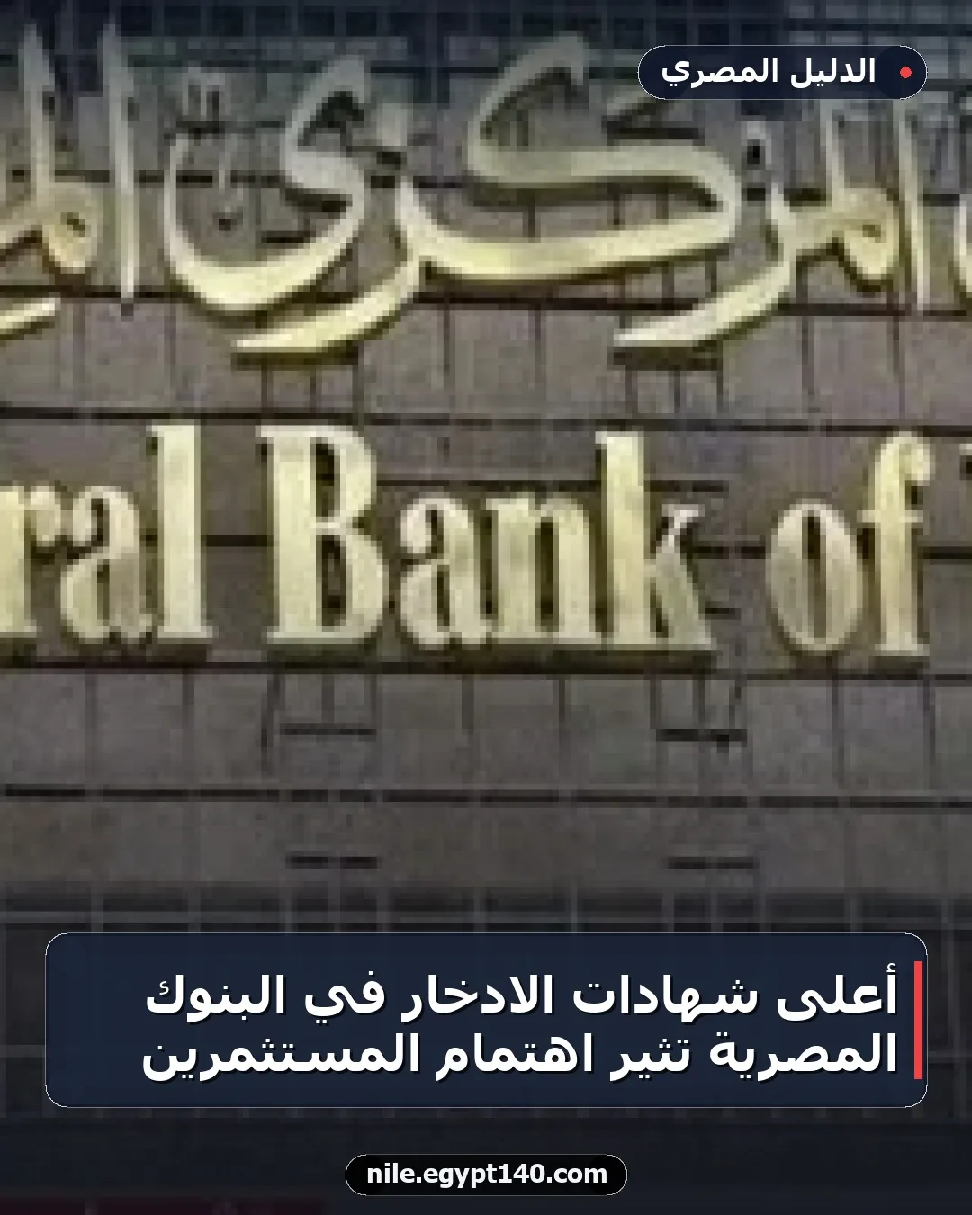 أعلى شهادات الادخار في البنوك المصرية تثير اهتمام المستثمرين