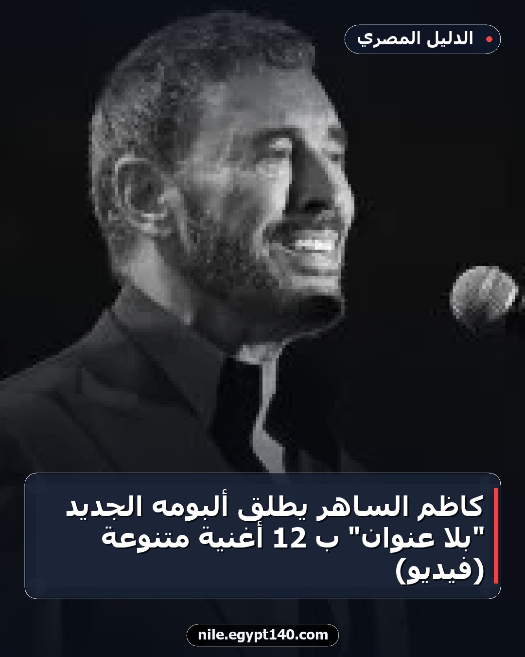 كاظم الساهر يطلق ألبومه الجديد "بلا عنوان" بـ 12 أغنية متنوعة (فيديو)