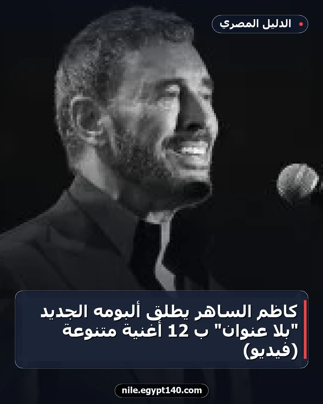 كاظم الساهر يطلق ألبومه الجديد "بلا عنوان" بـ 12 أغنية متنوعة (فيديو)