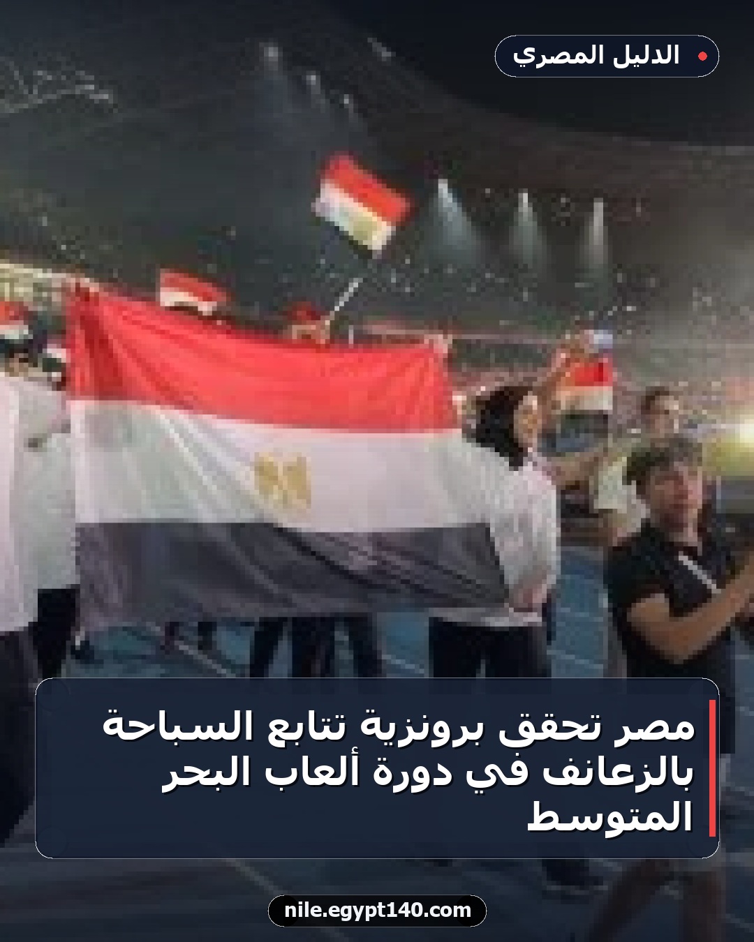 مصر تحقق برونزية تتابع السباحة بالزعانف في دورة ألعاب البحر المتوسط