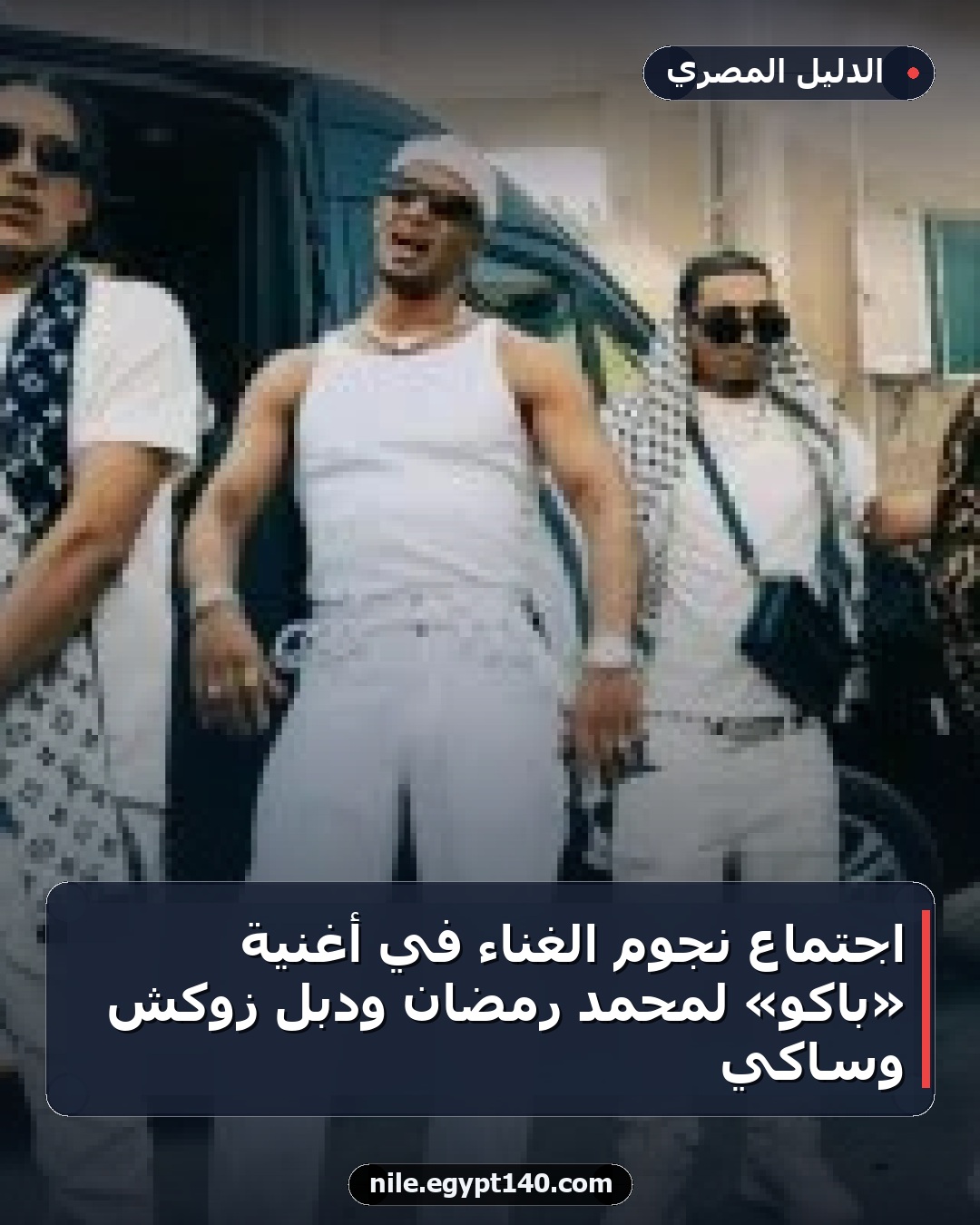 اجتماع نجوم الغناء في أغنية «باكو» لمحمد رمضان ودبل زوكش وساكي