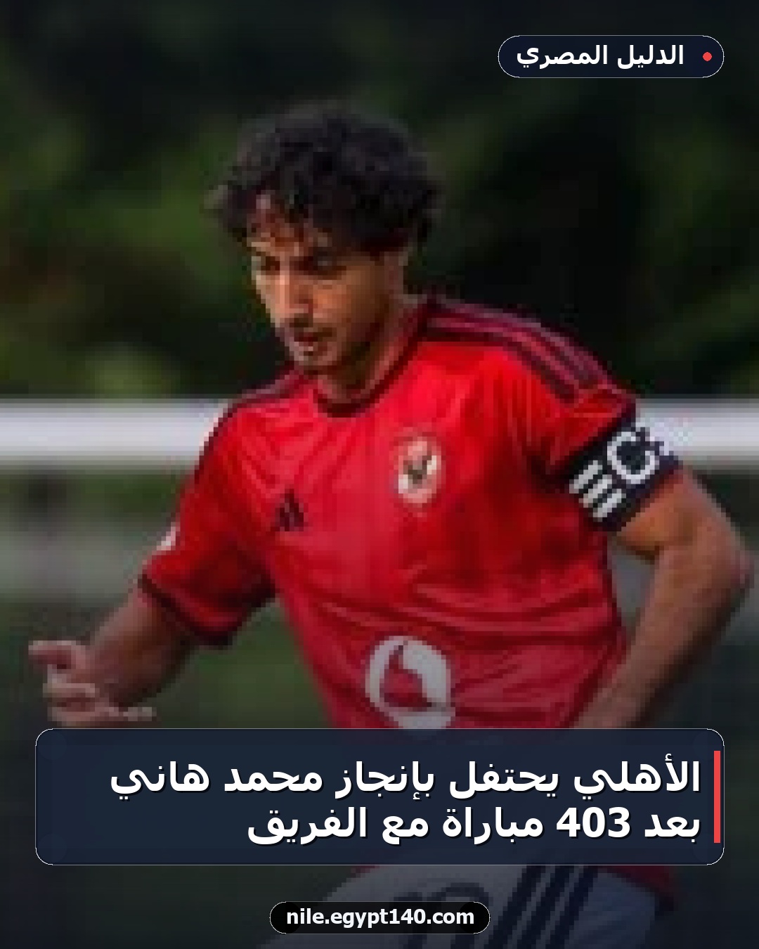 الأهلي يحتفل بإنجاز محمد هاني بعد 403 مباراة مع الفريق