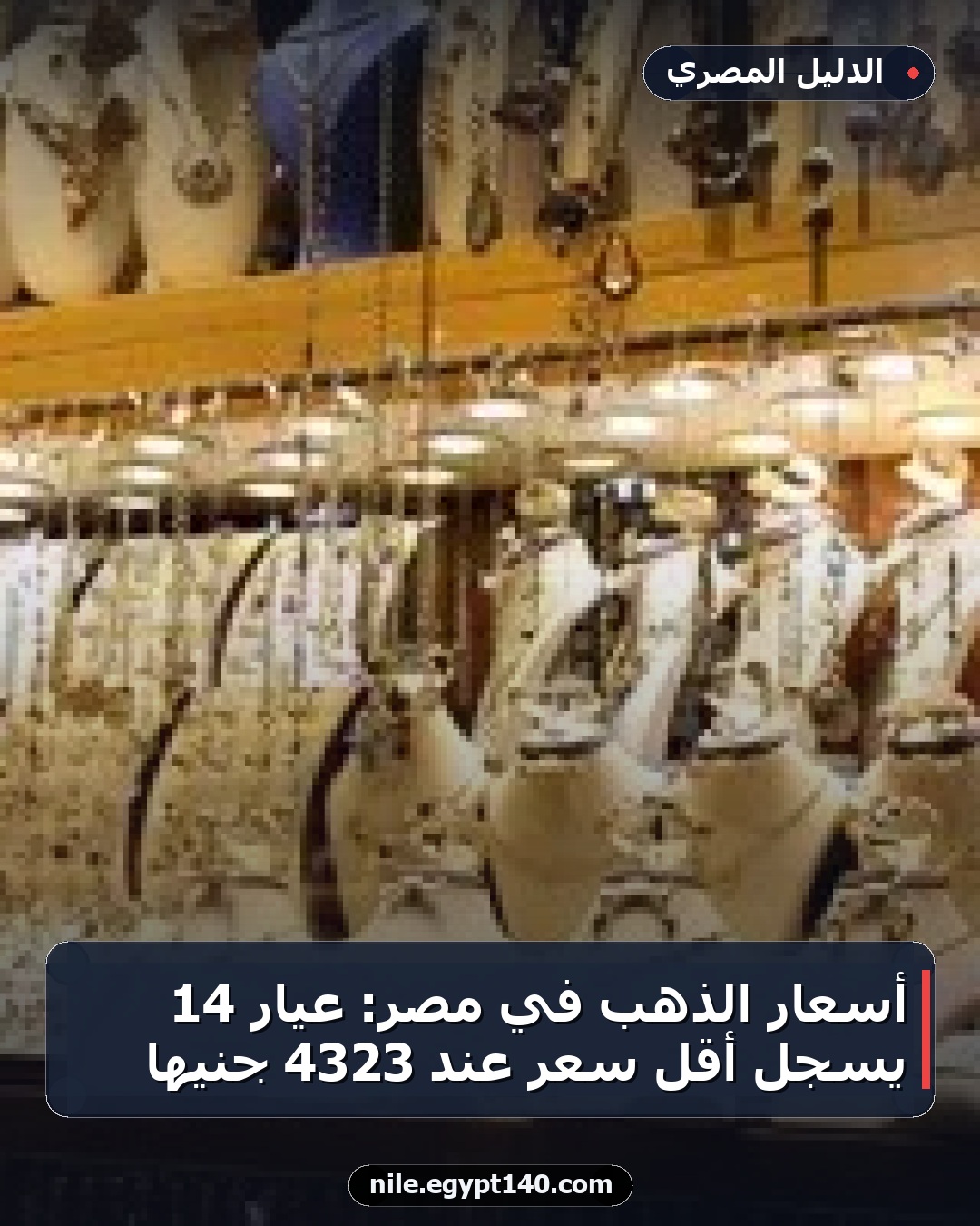 أسعار الذهب في مصر: عيار 14 يسجل أقل سعر عند 4323 جنيها