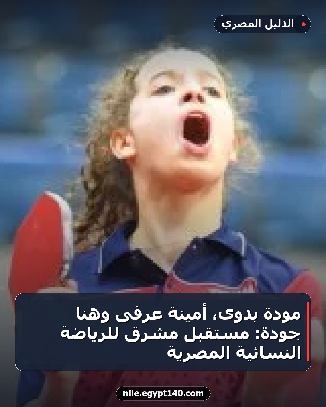 مودة بدوى، أمينة عرفى وهنا جودة: مستقبل مشرق للرياضة النسائية المصرية