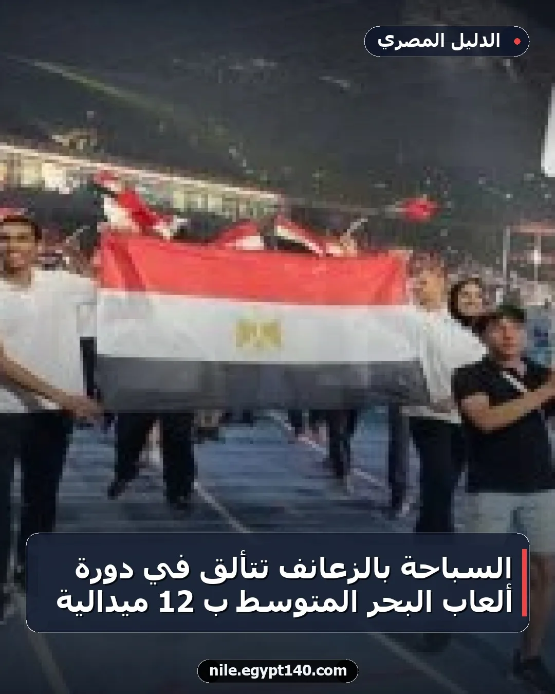 السباحة بالزعانف تتألق في دورة ألعاب البحر المتوسط بـ 12 ميدالية
