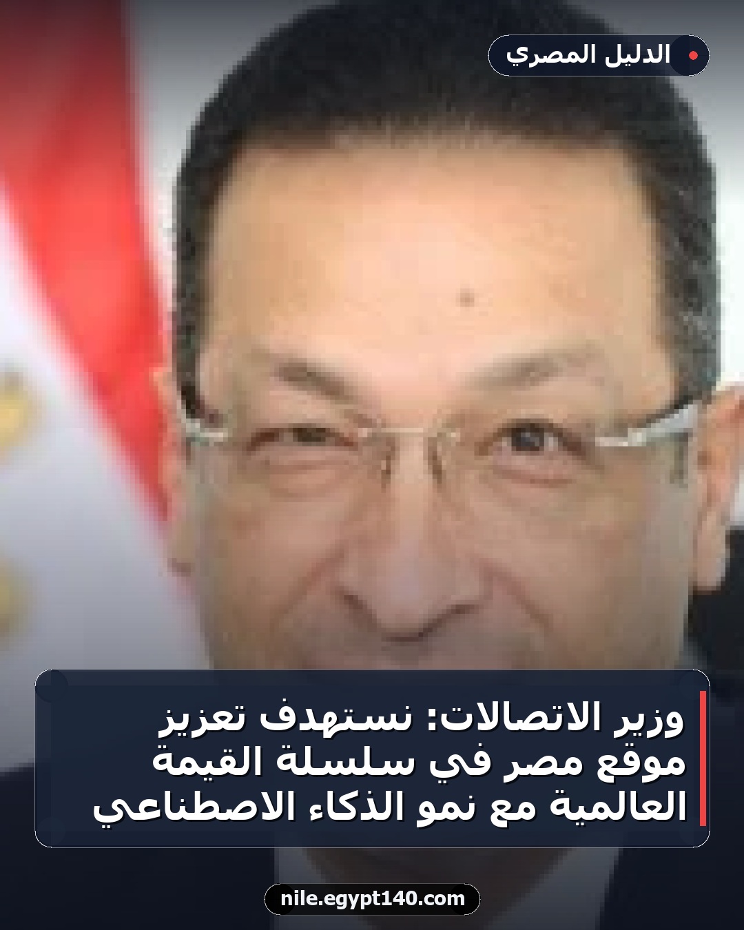 وزير الاتصالات: نستهدف تعزيز موقع مصر في سلسلة القيمة العالمية مع نمو الذكاء الاصطناعي