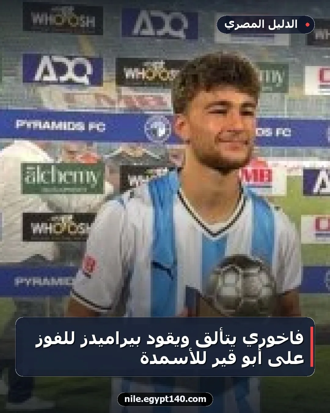 فاخوري يتألق ويقود بيراميدز للفوز على أبو قير للأسمدة