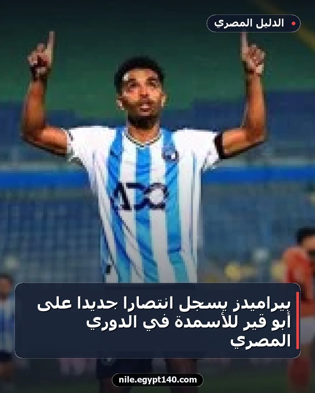 بيراميدز يسجل انتصاراً جديداً على أبو قير للأسمدة في الدوري المصري
