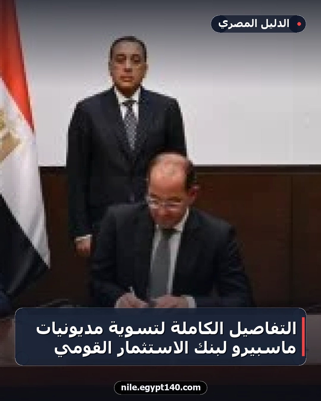 التفاصيل الكاملة لتسوية مديونيات ماسبيرو لبنك الاستثمار القومي