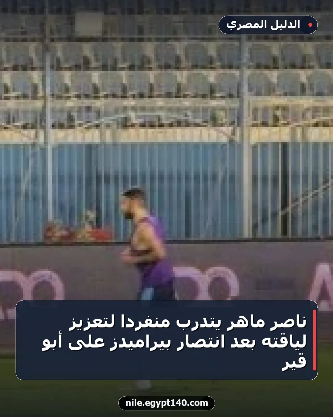 ناصر ماهر يتدرب منفردًا لتعزيز لياقته بعد انتصار بيراميدز على أبو قير