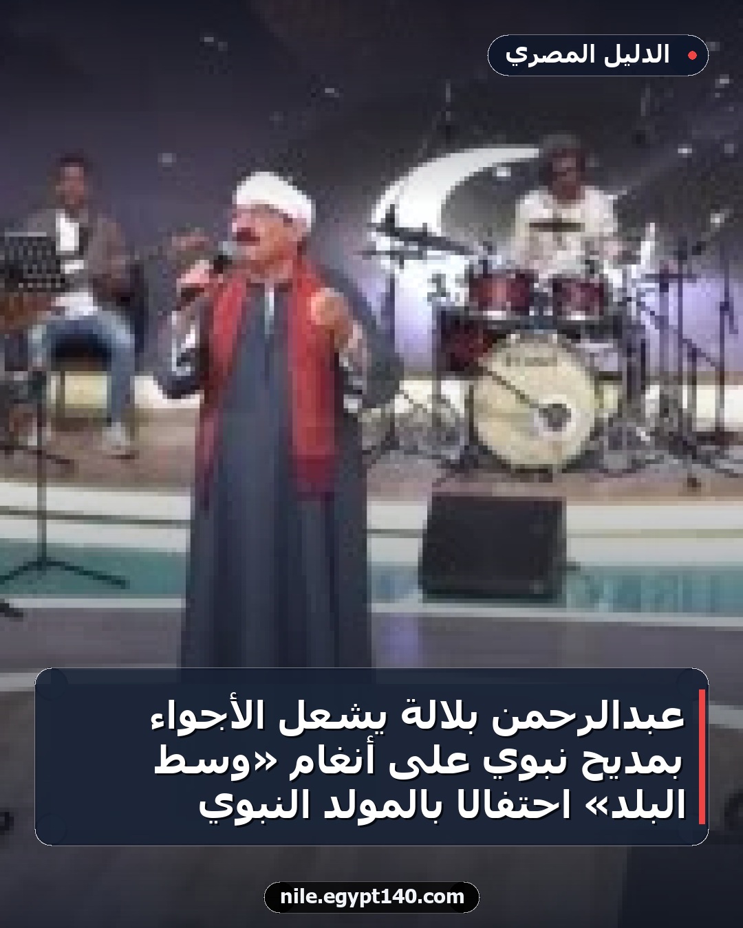 عبدالرحمن بلالة يشعل الأجواء بمديح نبوي على أنغام «وسط البلد» احتفالًا بالمولد النبوي
