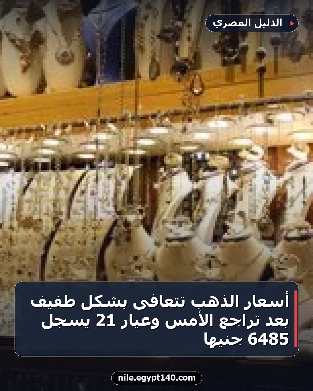 أسعار الذهب تتعافى بشكل طفيف بعد تراجع الأمس وعيار 21 يسجل 6485 جنيها