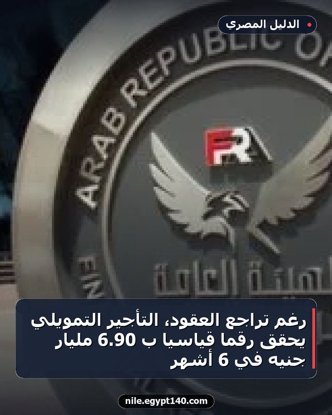 رغم تراجع العقود، التأجير التمويلي يحقق رقمًا قياسيًا بـ 90.6 مليار جنيه في 6 أشهر