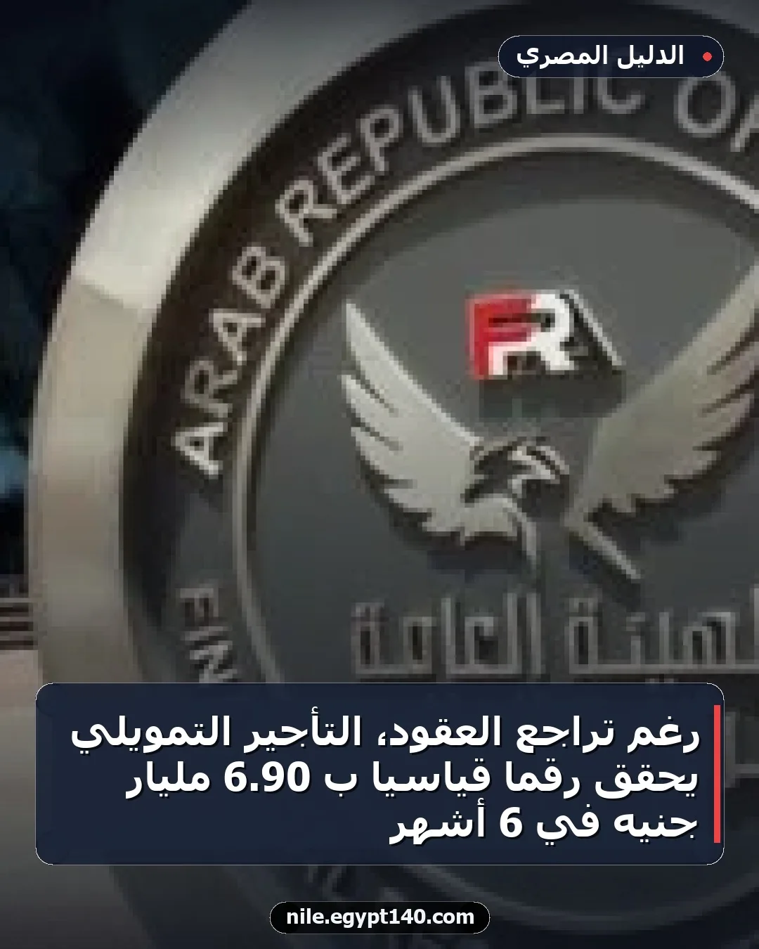 رغم تراجع العقود، التأجير التمويلي يحقق رقمًا قياسيًا بـ 90.6 مليار جنيه في 6 أشهر
