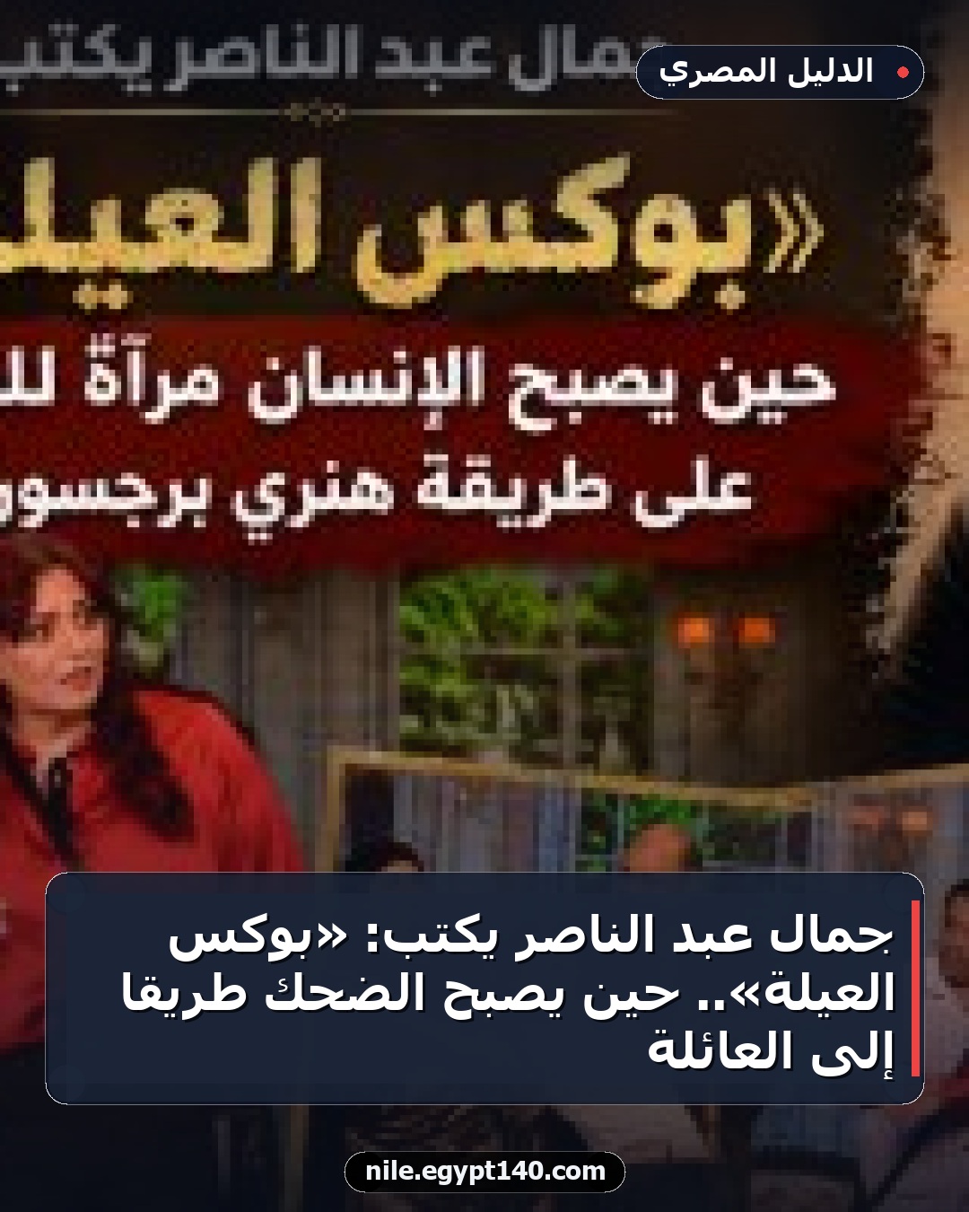 جمال عبد الناصر يكتب: «بوكس العيلة».. حين يصبح الضحك طريقًا إلى العائلة