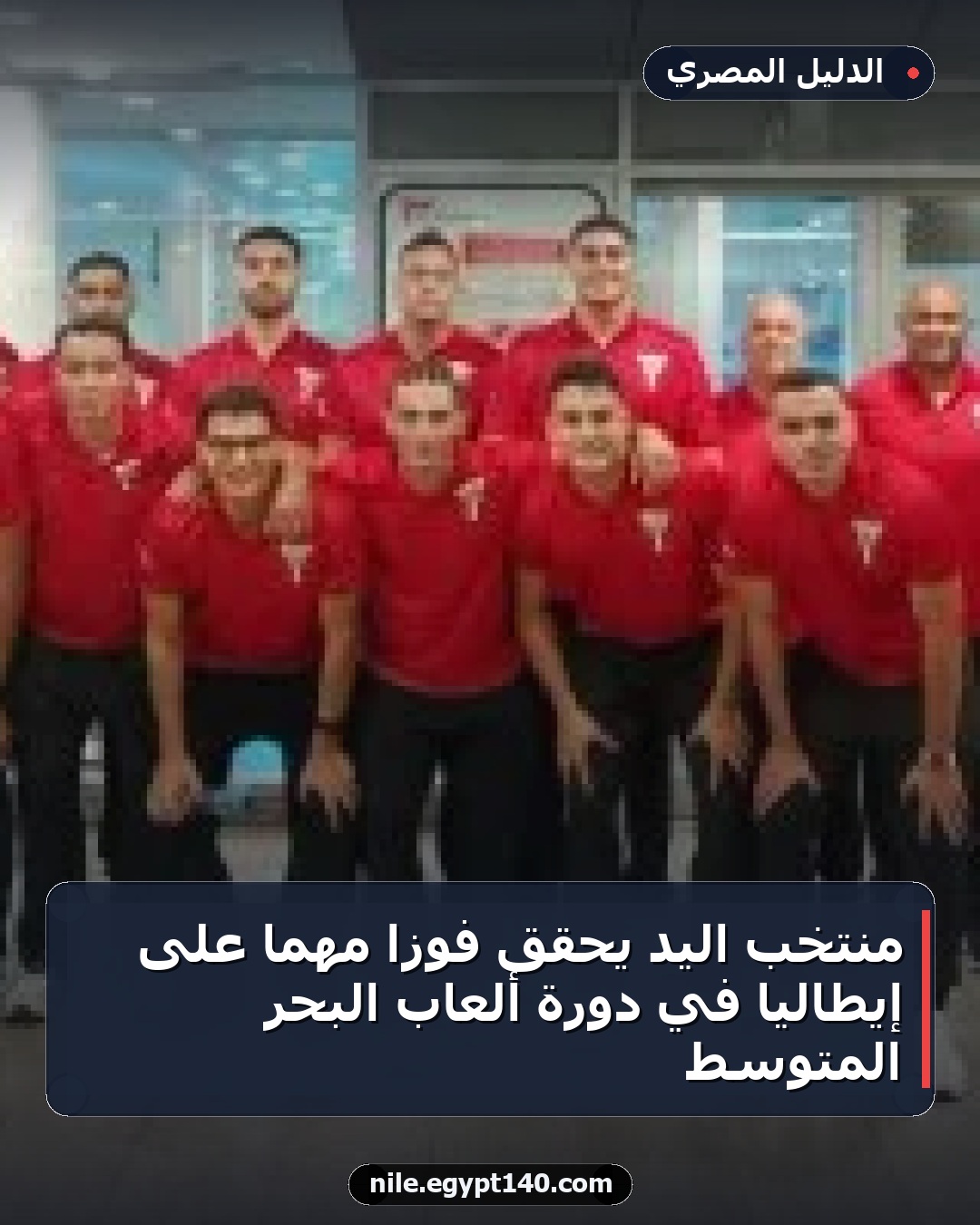 منتخب اليد يحقق فوزاً مهماً على إيطاليا في دورة ألعاب البحر المتوسط