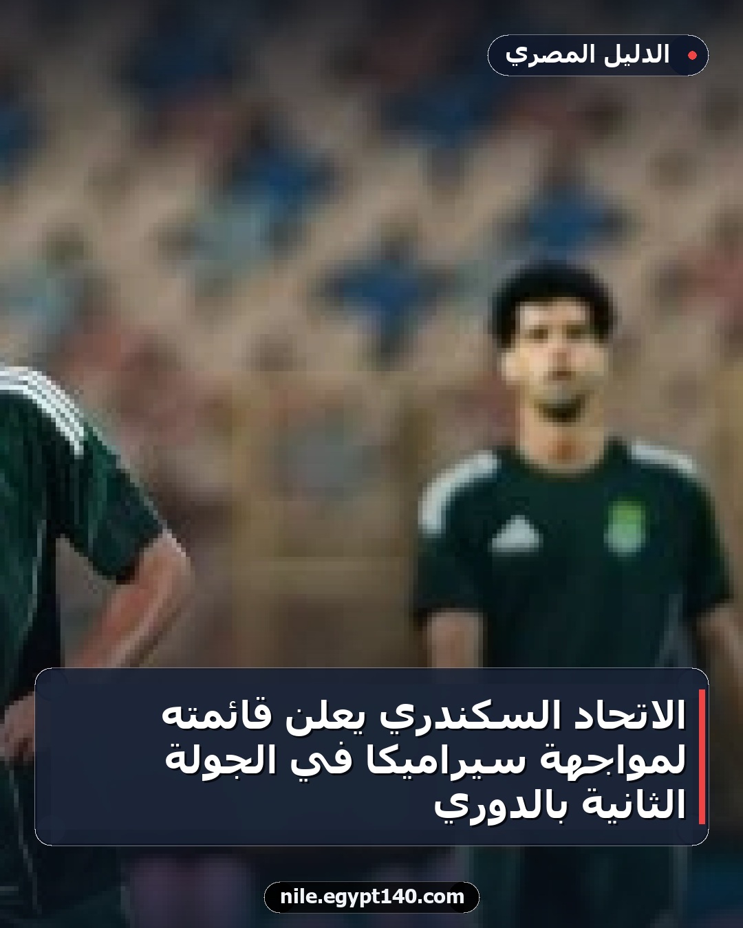 الاتحاد السكندري يعلن قائمته لمواجهة سيراميكا في الجولة الثانية بالدوري