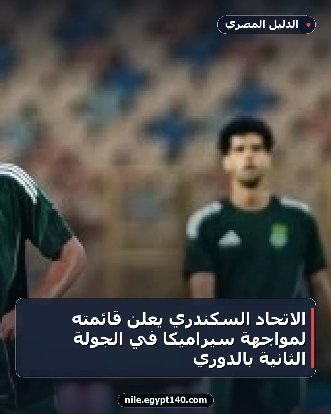 الاتحاد السكندري يعلن قائمته لمواجهة سيراميكا في الجولة الثانية بالدوري