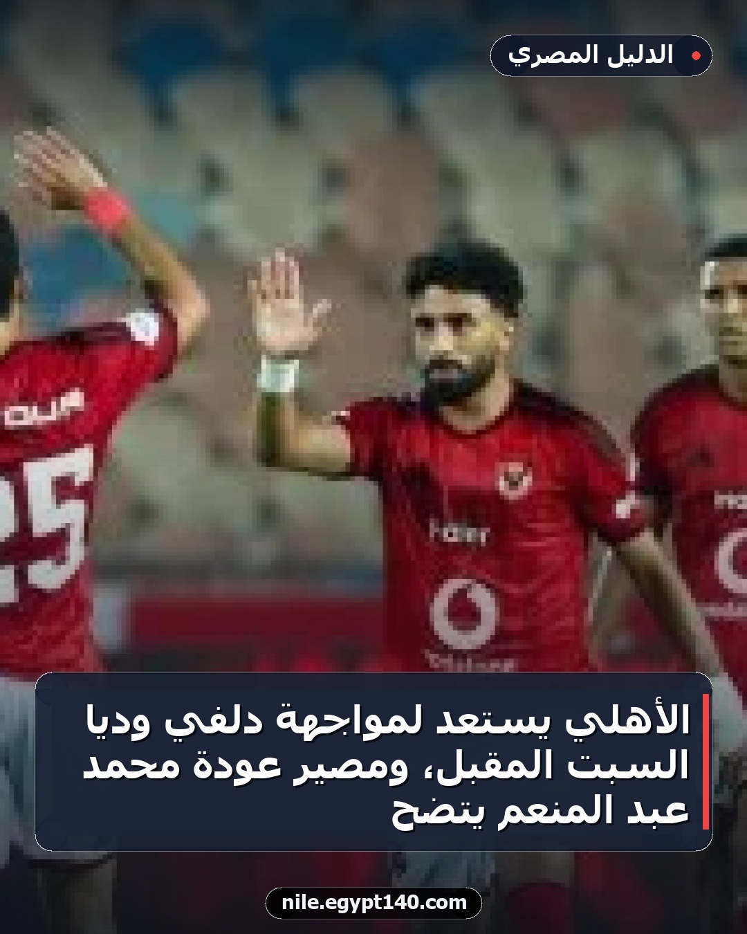 الأهلي يستعد لمواجهة دلفي ودياً السبت المقبل، ومصير عودة محمد عبد المنعم يتضح